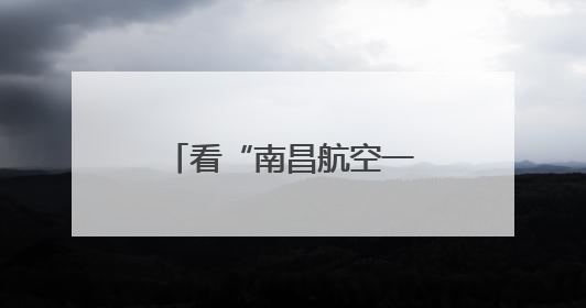 看“南昌航空一号”如何赋能生态经济新发展