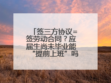 签三方协议=签劳动合同？应届生尚未毕业能“提前上班”吗？法院指出