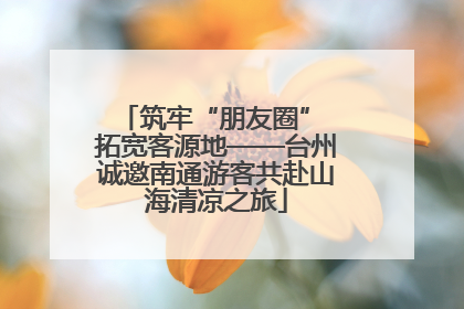 筑牢“朋友圈” 拓宽客源地——台州诚邀南通游客共赴山海清凉之旅