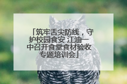 筑牢舌尖防线，守护校园食安 江油一中召开食堂食材验收专题培训会