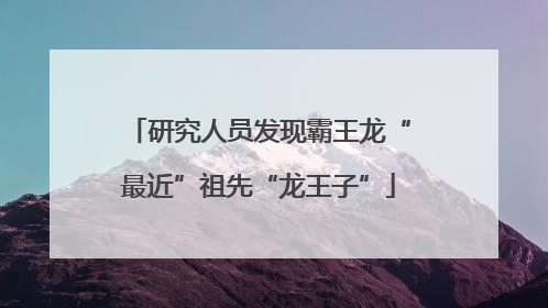 研究人员发现霸王龙“最近”祖先“龙王子”