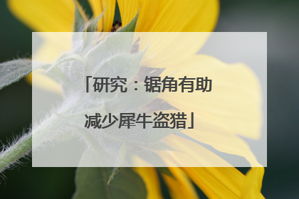 研究：锯角有助减少犀牛盗猎