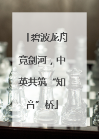 碧波龙舟竞剑河，中英共筑“知音”桥