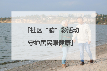 社区“睛”彩活动 守护居民眼健康