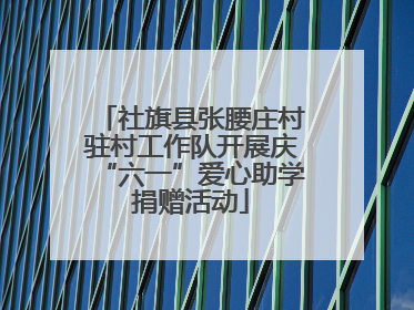 社旗县张腰庄村驻村工作队开展庆“六一”爱心助学捐赠活动