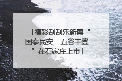 福彩刮刮乐新票“国泰民安—五谷丰登”在石家庄上市