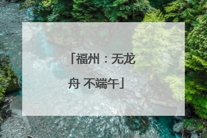福州：无龙舟 不端午