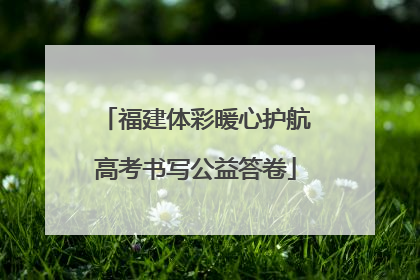 福建体彩暖心护航高考书写公益答卷