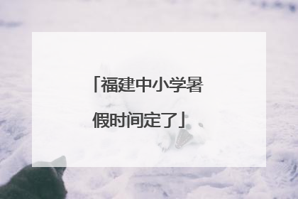 福建中小学暑假时间定了