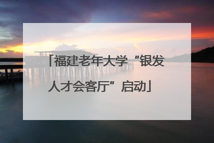 福建老年大学“银发人才会客厅”启动