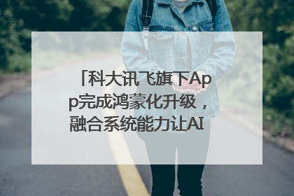 科大讯飞旗下App完成鸿蒙化升级，融合系统能力让AI服务触手可及