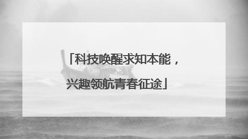 科技唤醒求知本能，兴趣领航青春征途