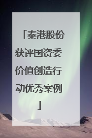 秦港股份获评国资委价值创造行动优秀案例