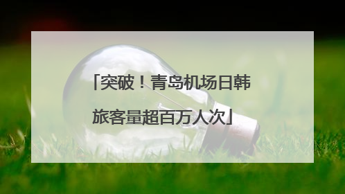 突破！青岛机场日韩旅客量超百万人次