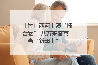 竹山西河上演“擂台赛” 八方来客喜当“新田主”