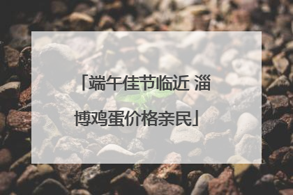 端午佳节临近 淄博鸡蛋价格亲民