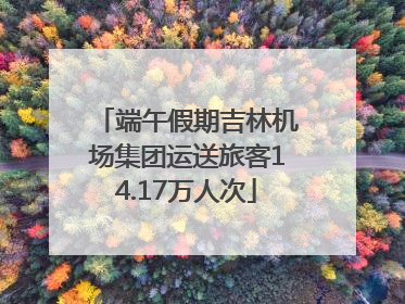 端午假期吉林机场集团运送旅客14.17万人次
