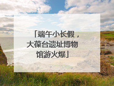 端午小长假，大葆台遗址博物馆游火爆