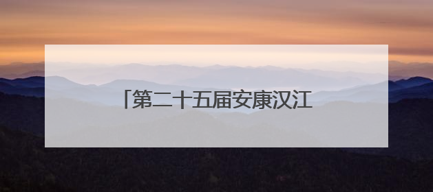 第二十五届安康汉江龙舟节主题活动举行