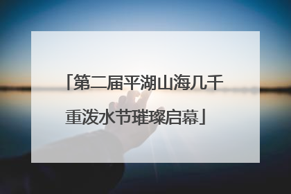第二届平湖山海几千重泼水节璀璨启幕