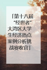 第十八届“经世者”大湾区大学生经济热点案例分析挑战赛收官
