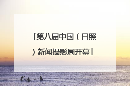 第八届中国（日照）新闻摄影周开幕