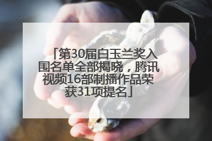 第30届白玉兰奖入围名单全部揭晓，腾讯视频16部制播作品荣获31项提名