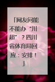 网友问能不能办“川超”？四川省体育局回应：安排！
