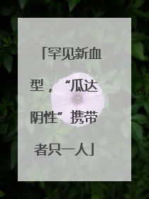 罕见新血型，“瓜达阴性”携带者只一人