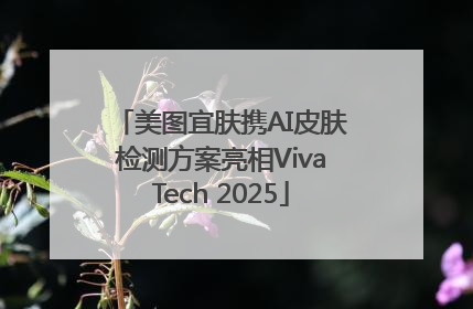 美图宜肤携AI皮肤检测方案亮相VivaTech 2025