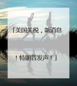 美国关税，新消息！特朗普发声！