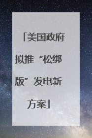 美国政府拟推“松绑版”发电新方案