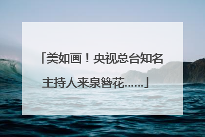 美如画！央视总台知名主持人来泉簪花……