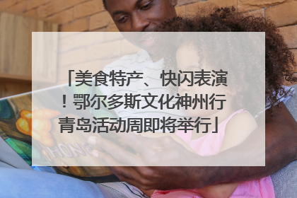 美食特产、快闪表演！鄂尔多斯文化神州行青岛活动周即将举行