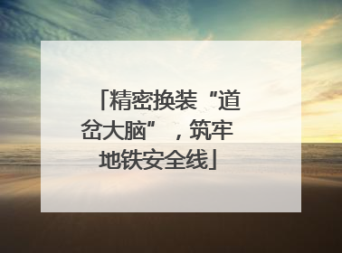 精密换装“道岔大脑”，筑牢地铁安全线