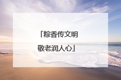 粽香传文明 敬老润人心