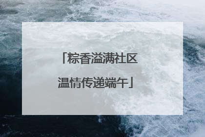 粽香溢满社区 温情传递端午