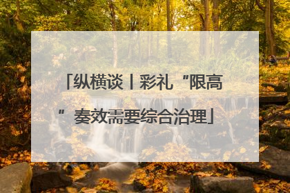 纵横谈丨彩礼“限高”奏效需要综合治理
