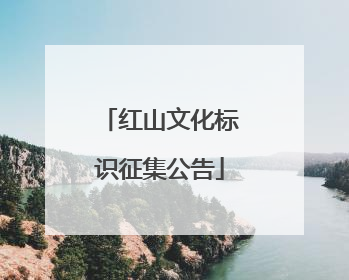 红山文化标识征集公告