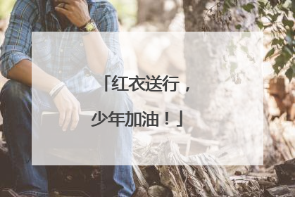 红衣送行，少年加油！