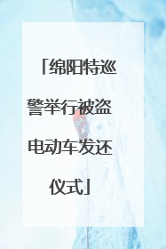 绵阳特巡警举行被盗电动车发还仪式