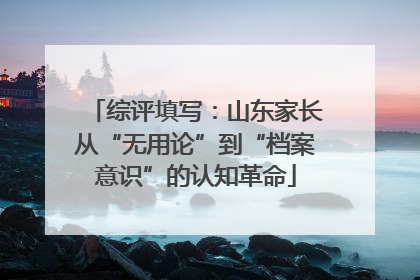 综评填写：山东家长从“无用论”到“档案意识”的认知革命