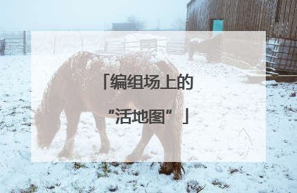 编组场上的“活地图”