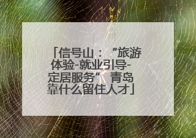 信号山：“旅游体验-就业引导-定居服务” 青岛靠什么留住人才