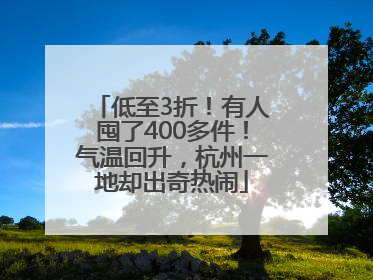 低至3折！有人囤了400多件！气温回升，杭州一地却出奇热闹