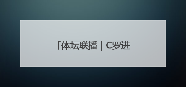 体坛联播｜C罗进球助葡萄牙夺冠，阿尔拉卡斯卫冕法网