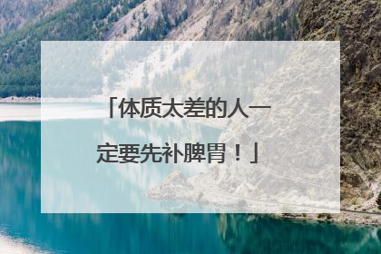 体质太差的人一定要先补脾胃！
