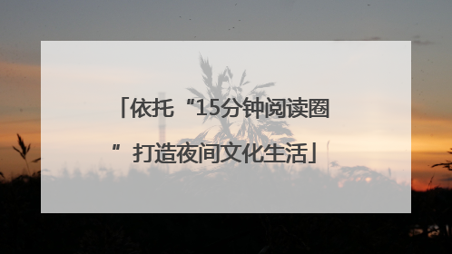 依托“15分钟阅读圈”打造夜间文化生活