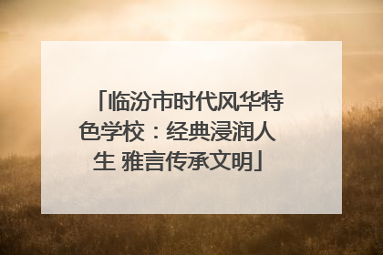 临汾市时代风华特色学校：经典浸润人生 雅言传承文明
