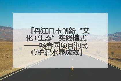 丹江口市创新“文化+生态”实践模式——畅春园项目润民心护碧水显成效